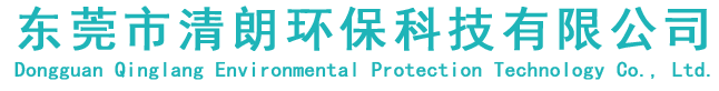 東莞市清朗環?？萍加邢薰? /></h1>

                    </div>

                    <div   id=
